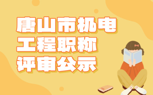职称评审公示
