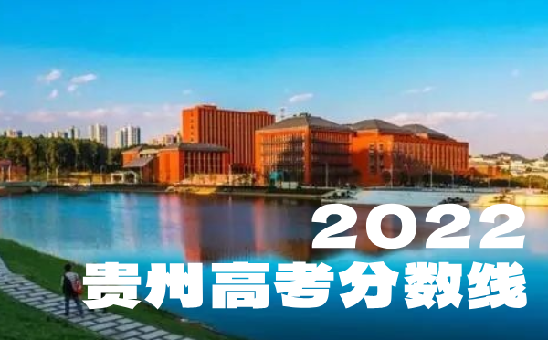 2023年贵州高考分数线