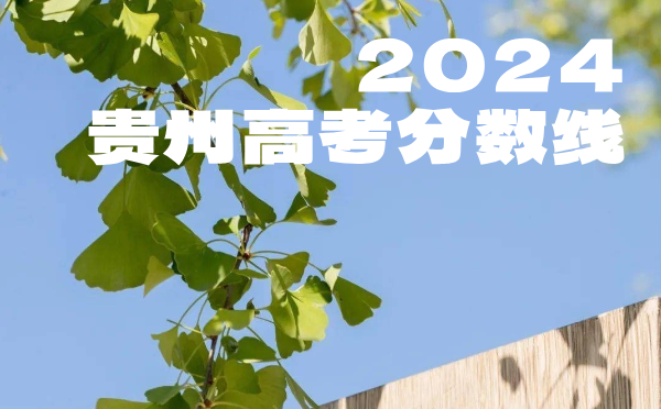 2023年贵州高考分数线