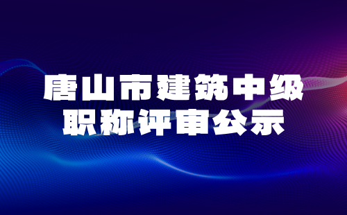 建筑中级职称评审公示