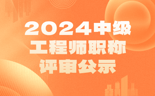 工程师职称评审公示