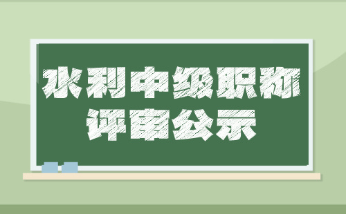 工程师职称评审公示