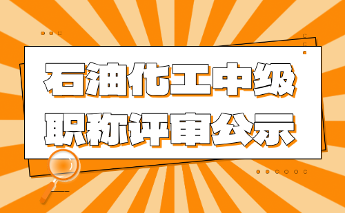 中级职称评审公示