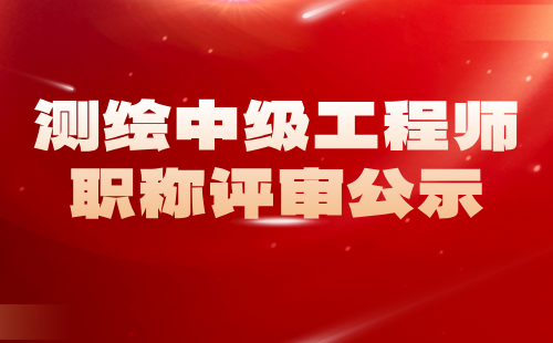 中级工程师职称评审公示