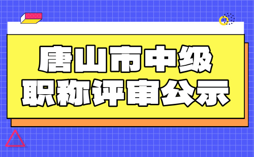 职称评审公示