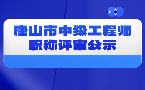 工程师职称评审公示