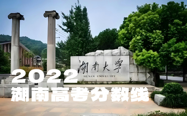 湖南高考分数线批次线控分线