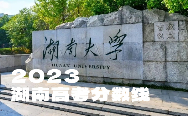 湖南高考分数线批次线控分线
