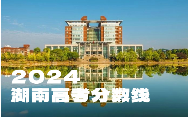 湖南高考分数线批次线控分线