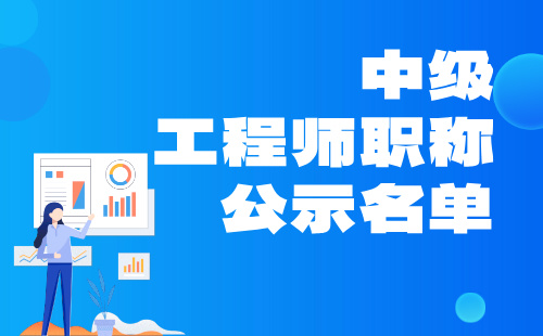 工程师职称公示名单