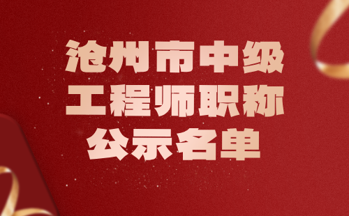 工程师职称公示名单