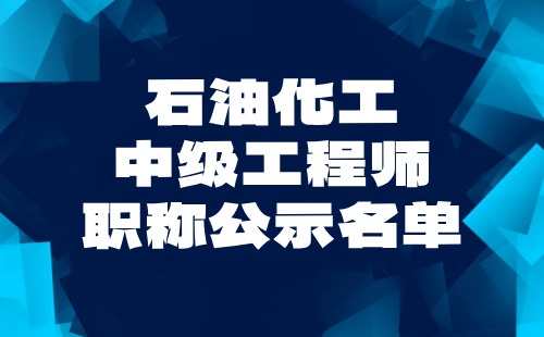 石油化工中级工程师职称