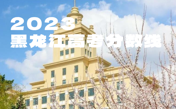 2024年黑龙江高考分数线