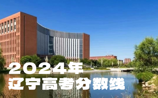 辽宁高考分数线批次线控分线
