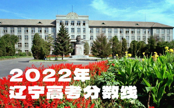 辽宁高考分数线批次线控分线