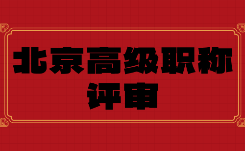 高级职称评审