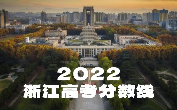 浙江高考分数线批次线控分线
