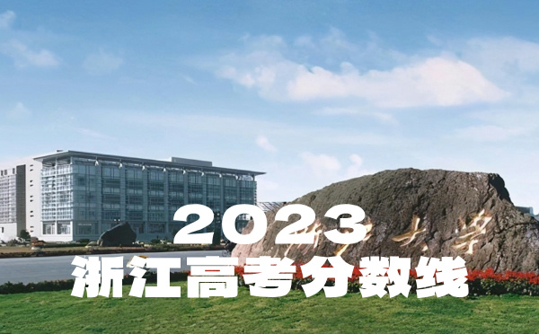 浙江高考分数线批次线控分线
