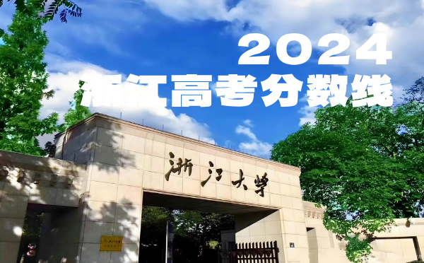 浙江高考分数线批次线控分线