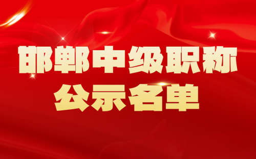 职称公示名单