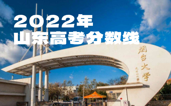 山东高考分数线批次线控分线