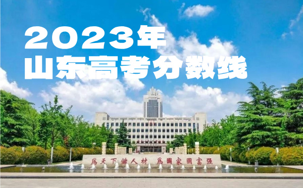 山东高考分数线批次线控分线