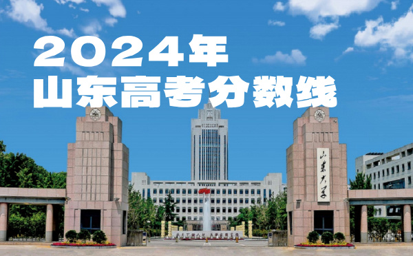 山东高考分数线批次线控分线