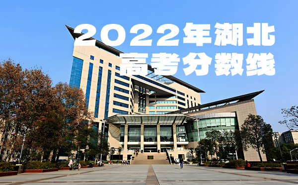2024年湖北高考分数线
