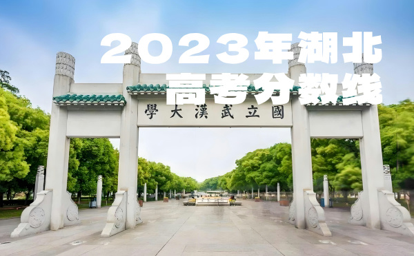 2024年湖北高考分数线