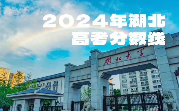 湖北高考批次线