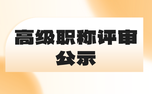 高级职称评审