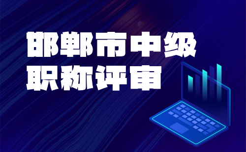 职称评审公示