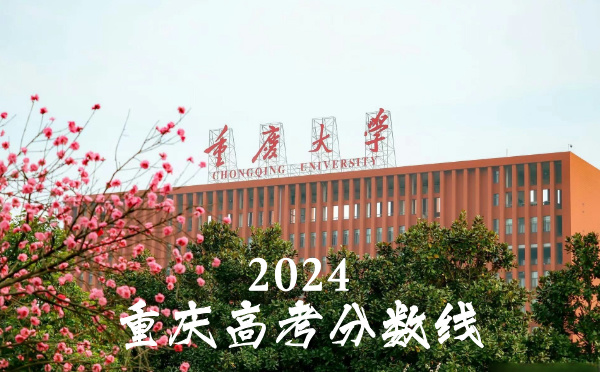 重庆高考分数线