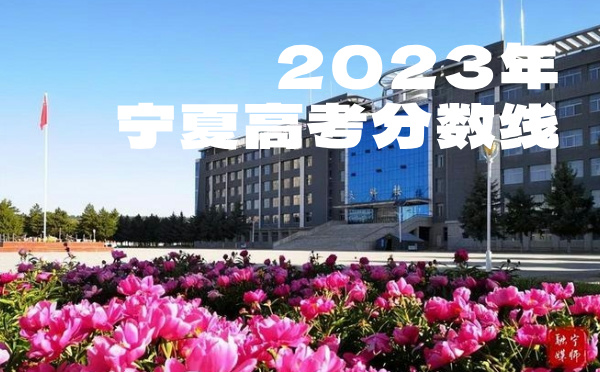 2024年宁夏高考分数线