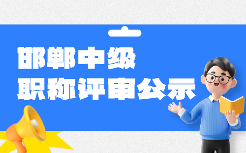 职称评审公示