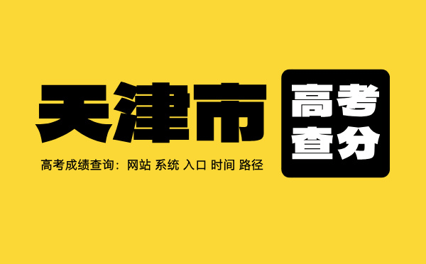 北京高考查分