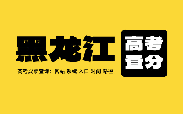 黑龙江高考查分系统