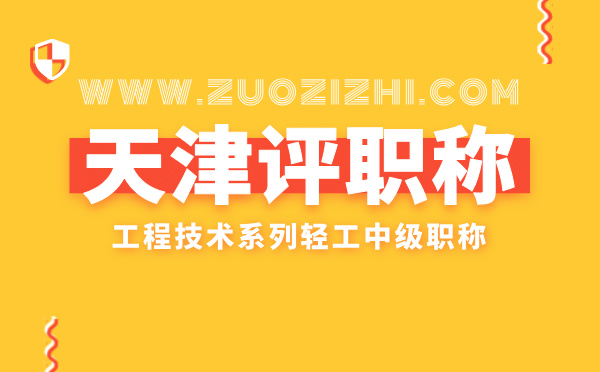 天津轻工职称