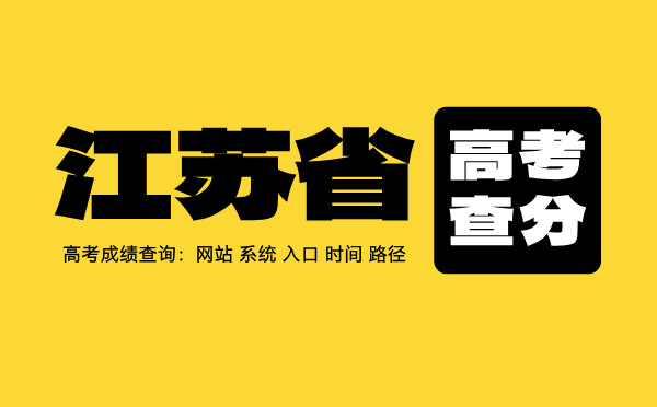 江苏高考查分系统