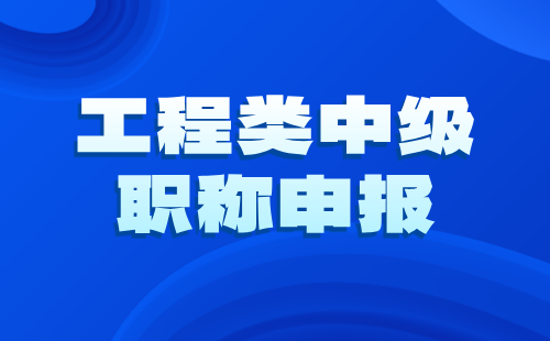 中级职称申报