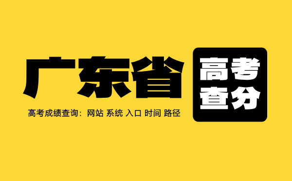 广东高考查分系统