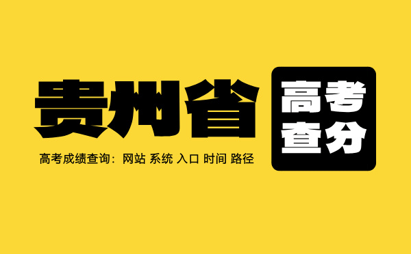 贵州高考查分系统