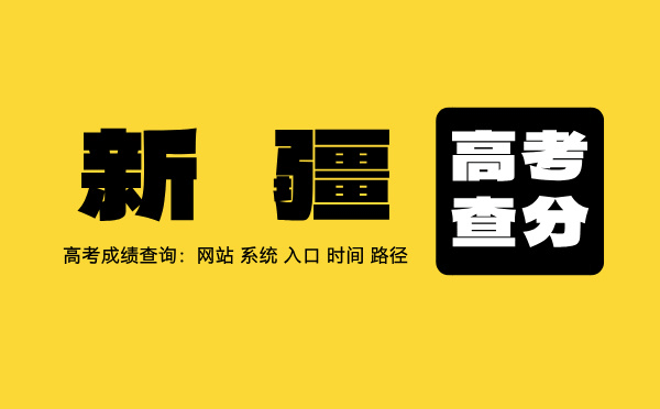 新疆高考查分系统