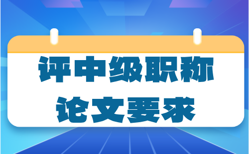 中级职称要求