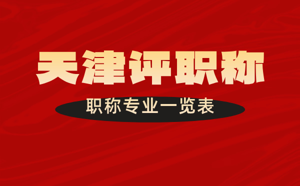 职称专业一览表
