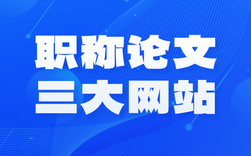 职称论文网站