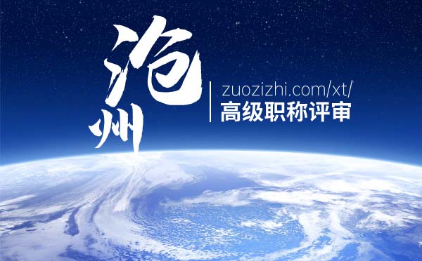 沧州高级职称