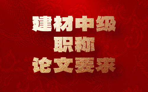 中级职称对论文的要求