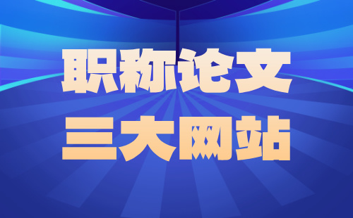 职称论文