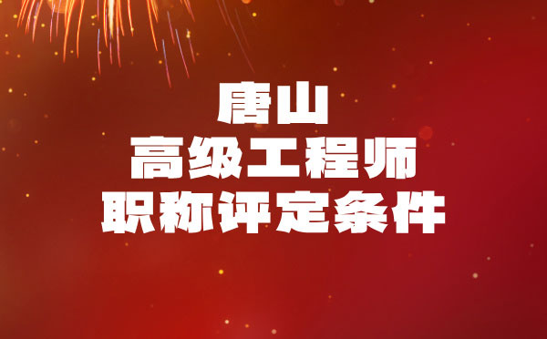 唐山建材高级职称